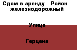 Сдам в аренду › Район ­ железнодорожный › Улица ­ Герцена › Дом ­ 7 › Этажность дома ­ 5 › Цена ­ 8 000 - Бурятия респ., Улан-Удэ г. Недвижимость » Квартиры аренда   . Бурятия респ.